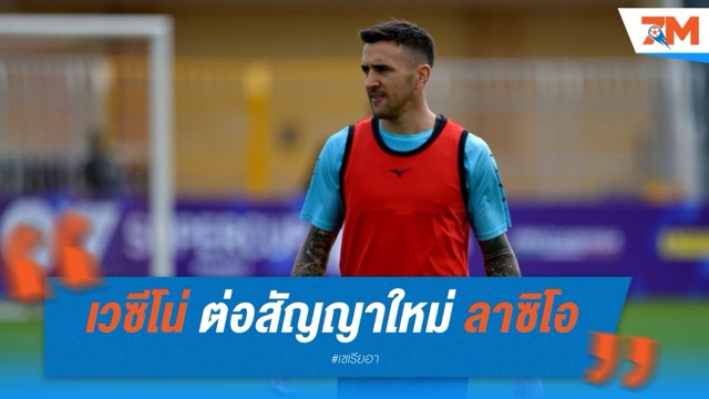 เวซีโน่ต่อสัญญา! ลาซิโอรั้งตัวเก๋าอุรุกวัยถึงปี 2026 พร้อมออปชั่นขยายเพิ่ม