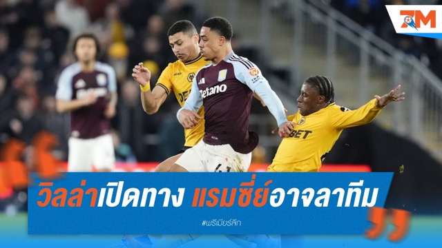 วิลล่าเปิดทาง! แรมซี่ย์อาจลาทีม หากข้อเสนอถึง 40 ล้านปอนด์