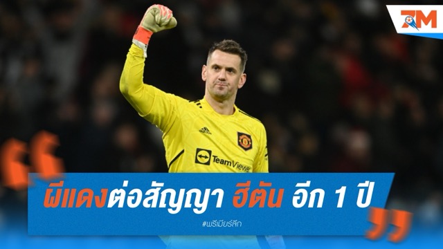 ผีแดงต่อสัญญา "ฮีตัน" อีก 1 ปี แม้ไม่ใช้งานในสนาม
