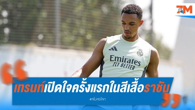 เทรนท์เปิดใจครั้งแรกในสีเสื้อราชัน รับซ้อมสุดมันส์-ปรับตัวเร็วเกินคาด