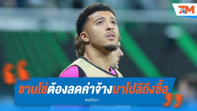 ซานโช่ต้องลดค่าจ้างนาโปลีถึงซื้อ