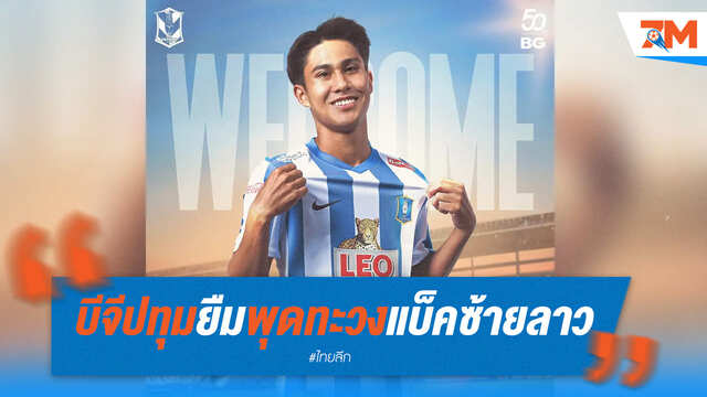 บีจี ปทุมฯ คว้าตัว "พุดทะวง" แบ็คซ้ายทีมชาติลาว เสริมทัพยืมตัว