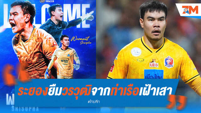 ระยอง เอฟซี ยืม "วรวุฒิ" นายด่านท่าเรือ เฝ้าเสา