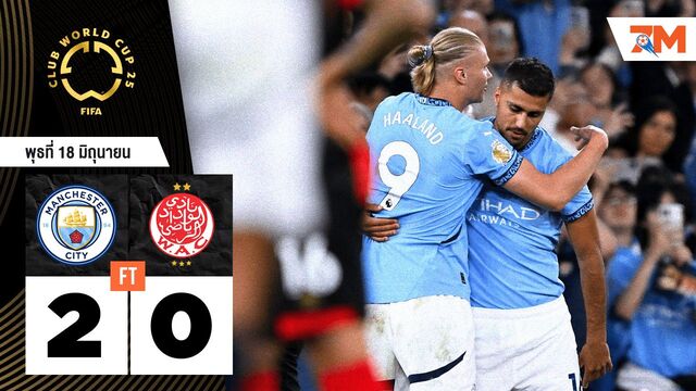 ผลบอลวันนี้ แมนเชสเตอร์ ซิตี้ เก็บชัยเหนือ วีแดด คาซาบลานก้า 2-0