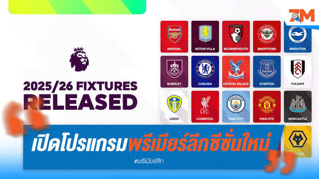 ต้นซีซั่นเดือด! หงส์-ผี-ปืน-เรือ ดวลเดือด 5 เกมแรกสุดหิน
