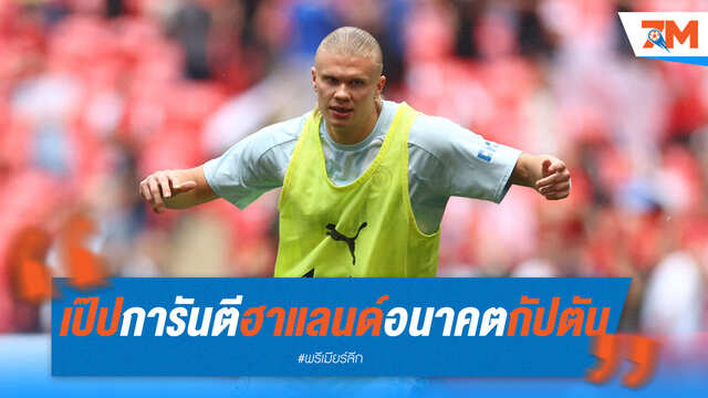 เป๊ปคอนเฟิร์ม! ฮาแลนด์คืออนาคตกัปตันเรือใบสีฟ้า