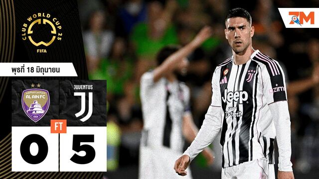 ผลบอลวันนี้ ยูเวนตุส ไล่ถล่ม อัล ไอน์ 5-0