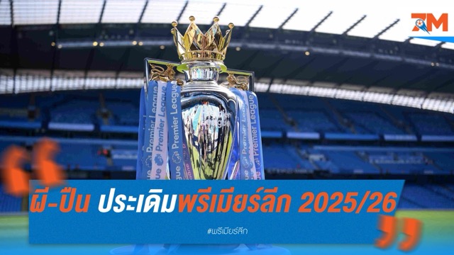 ผีแดง-ปืนใหญ่ เจองานหิน ประเดิมพรีเมียร์ลีก 2025/26