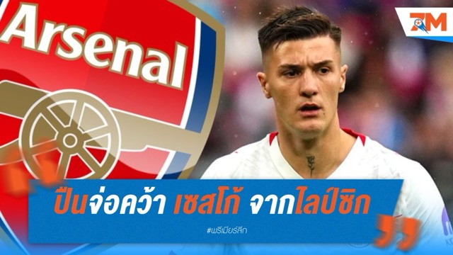ปืนจ่อคว้า เซสโก้ จากไลป์ซิก ล้มดีลโยเคเรส