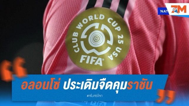 อลอนโซ่ ประเดิมคุมราชัน จบเจ๊า อัล ฮิลาล 1-1