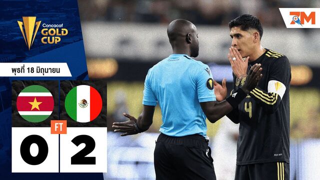 ผลบอลวันนี้ เม็กซิโก โชว์ฟอร์มแกร่ง! อัดชนะ ซูรินาเม 2-0