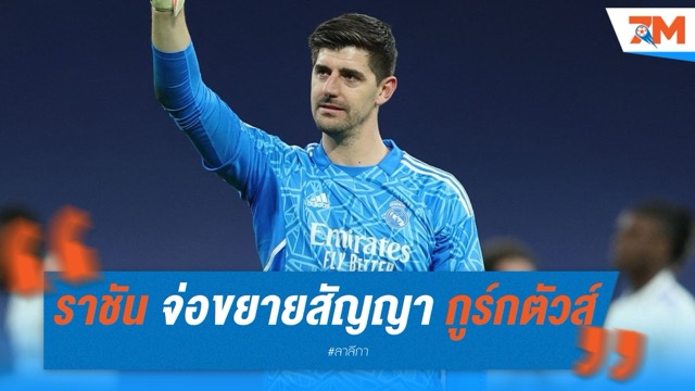 ราชันเชื่อมั่น จ่อขยายสัญญา กูร์กตัวส์ ถึง 2028
