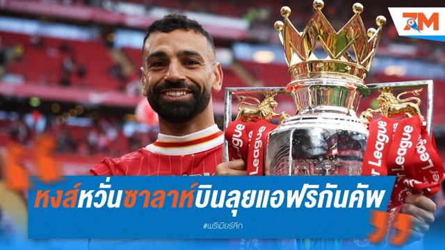 หงส์มีหวั่น! ซาลาห์บินลุยแอฟริกันคัพ ส่อชวดพรีเมียร์ลีก 6 นัด