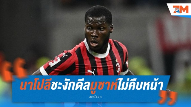 นาโปลีชะงัก! ดีลมูซาห์ไร้ความคืบหน้า มีแวววืดเป้าหมายหลักของคอนเต้