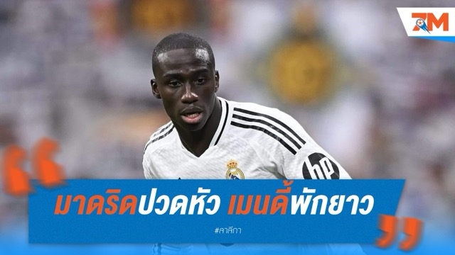มาดริดปวดหัว! เมนดี้พักยาวถึงตุลาคม การ์เซียรับบทแบ็กซ้ายไร้คู่แข่ง