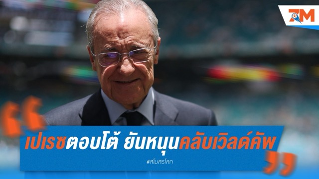 เปเรซตอบโต้! ยันหนุนคลับเวิลด์คัพ แม้เตบาสพยายามต้าน