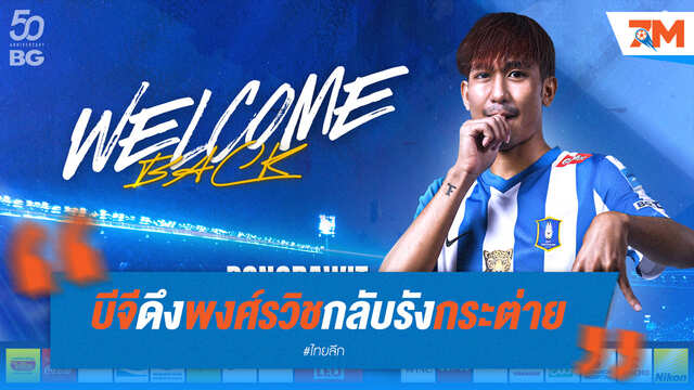 "พงศ์รวิช" คัมแบ็ค! บีจี ปทุมฯ ดึงกลับรังกระต่าย