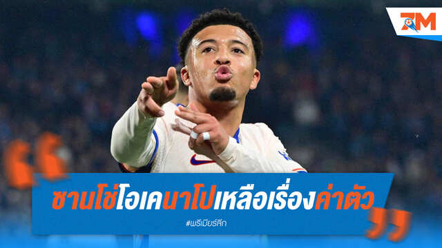 ซานโช่ โอเคนาโปลีแล้ว! เหลือแค่ค่าตัว