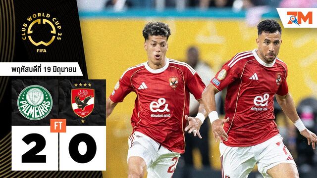 ผลบอลวันนี้ พัลไมรัส เอาชนะ อัล อาห์ลี 2-0