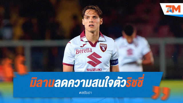 เอซี มิลาน ลดความสนใจคว้าตัว ลูคัส ริชชี่ แล้ว