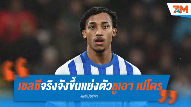 เชลซีเดินหน้าจริงจังร่วมวงแย่ง เปโดร หัวหอกไบรท์ตัน