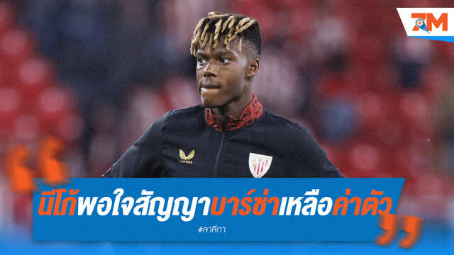 อาร์เซนอลเซ็ง! นีโก้ วิลเลียมส์ พอใจข้อเสนอ 6 ปีจากบาร์ซ่า รอต่อรองบิลเบา