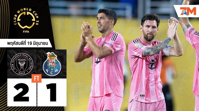 ผลบอลวันนี้ สุดมันส์! อินเตอร์ ไมอามี ซีเอฟ เเซงชนะ ปอร์โต้ 2-1