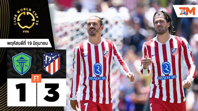ผลบอลวันนี้ แอตเลติโก้ มาดริด ทุบ ซีแอตเทิล ซาวน์เดอร์ 3-1