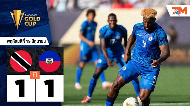 ผลบอลวันนี้ ตรินิแดดและโตเบโก ตามเจ๊า เฮติ 1-1