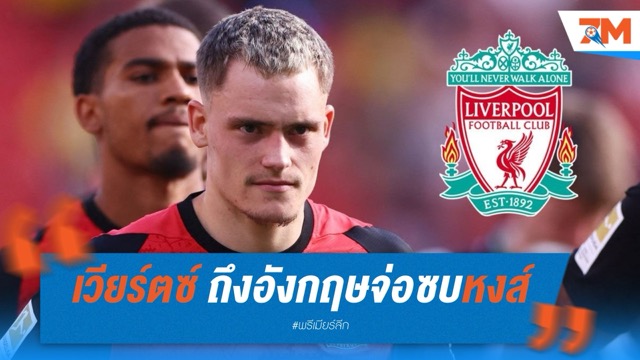 เวียร์ตซ์ ถึงอังกฤษจ่อซบลิเวอร์พูล ค่าตัวทุบสถิติ 116 ล้านปอนด์