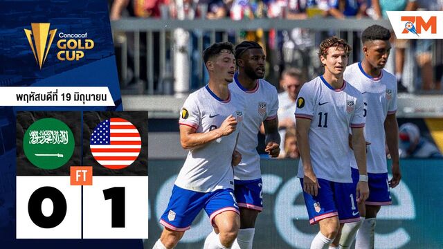 ผลบอลวันนี้ เฉียดฉิว! สหรัฐอเมริกา เชือด ซาอุดีอาระเบีย 1-0