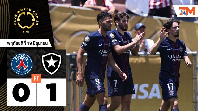 ผลบอลวันนี้ พลิกล็อกสนั่น! โบตาโฟโก้ บุกสยบ เปแอสเช 1-0
