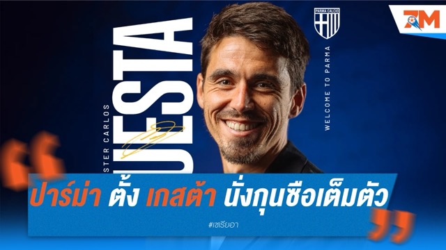 ปาร์ม่า ตั้ง เกสต้า ผู้ช่วยปืนใหญ่ นั่งกุนซือเต็มตัว