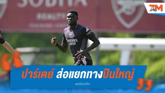 ปาร์เตย์ ส่อแยกทางปืนใหญ่ หลังหมดสัญญาสิ้นเดือน