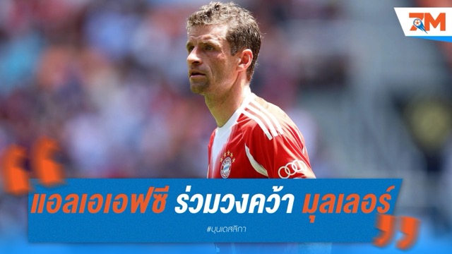แอลเอเอฟซี ร่วมวงคว้า มุลเลอร์ หลังหมดสัญญาเสือใต้