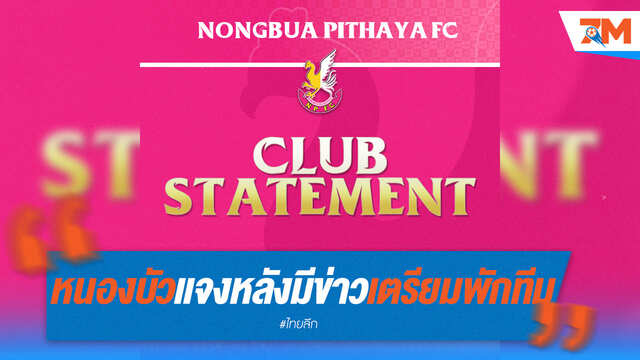 หนองบัวพิชญฯ เคลื่อนไหว! แจงสถานการณ์ทีมหลังข่าวลือพักทีม