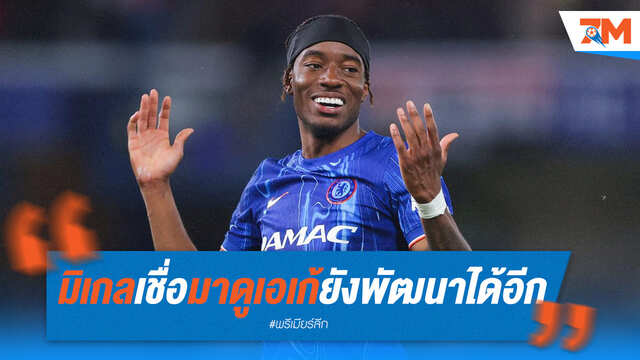 มิเกล เชื่อ "มาดูเอเก้" ยังพัฒนาได้อีกไกล