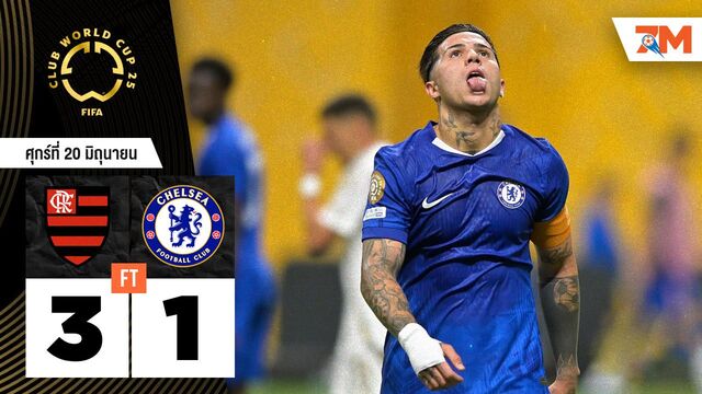 ผลบอลวันนี้ ฟลาเมงโก แซงชนะ เชลซี 3-1