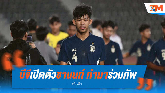 บีจี ปทุมฯ เปิดตัว "ชานนท์" เสริมแกร่งแนวรับ!