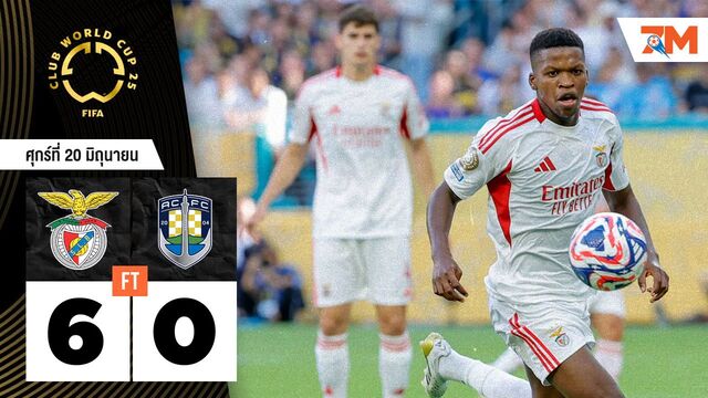 ผลบอลวันนี้ สุดมันส์! เบนฟิก้า รัวประตูต่อเนื่องถล่ม โอคแลนด์ ซิตี้ 6-0