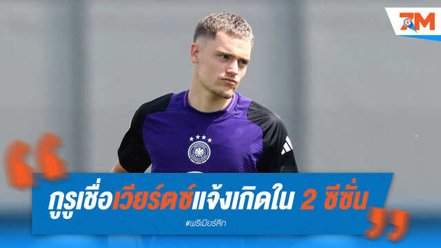 การันตี! กูรูเยอรมันฟันธง "เวียร์ตซ์" ระเบิดฟอร์มใน 2 ปี