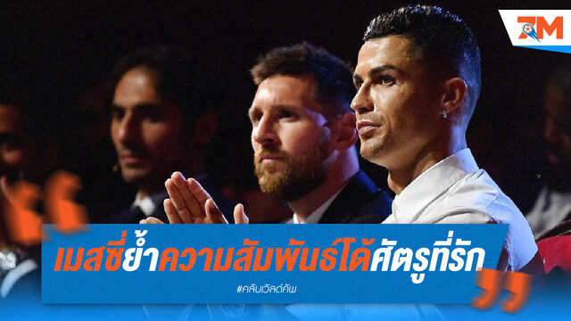 เมสซี่ ย้ำคำเดิม "โด้" คือศัตรูที่รัก!