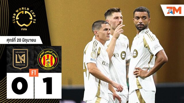ผลบอลวันนี้ เอสเปรานซ์ เอสที บุกชนะ ลอส แอนเจลิส เอฟซี 1-0