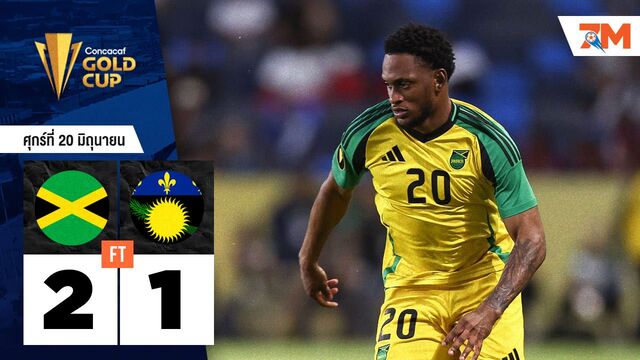 ผลบอลวันนี้ จาเมกาฟอร์มดุ! เบียดชนะ กวาเดอลูป สุดมันส์ 2-1