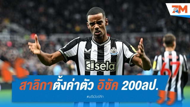 หงส์กุมขมับ สาลิกาตั้งค่าตัว อิซัค 200 ล้านปอนด์