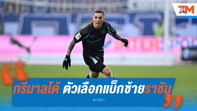 กรีมาลโด้ โผล่ตัวเลือกแบ็กซ้ายราชัน