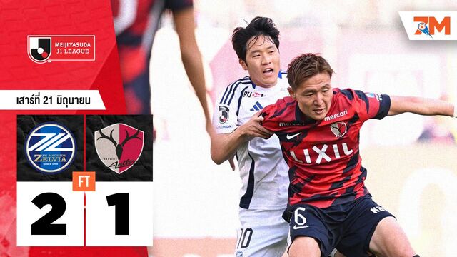 ผลบอลวันนี้ มาชิดา เซลเวีย เปิดบ้านเอาชนะ คาชิม่า แอนท์เลอร์ส 2-1