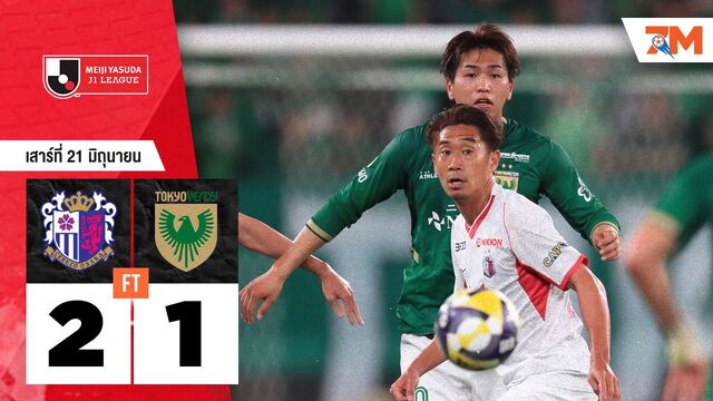 ผลบอลวันนี้ เซเรโซ โอซาก้า เปิดรังชนะ โตเกียว เวอร์ดี้ 2-1