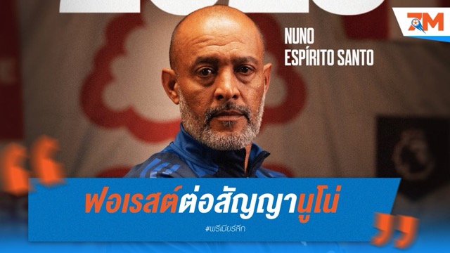 เจ้าป่ามอบรางวัล ฟอเรสต์ต่อสัญญานูโน่ถึงปี 2028