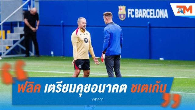 บาร์ซ่าฝากงานฟลิค เตรียมเปิดอกเคลียร์อนาคต “แทร์ ชเตเก้น”